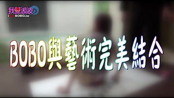 國畫大師狂插bobo！藝術創作中徹底獻身的淫蕩演出！台灣史上最爆笑又性感的節目！