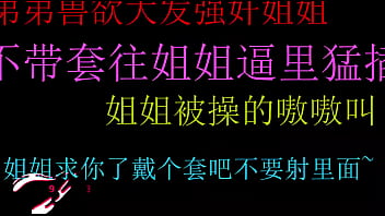 饥渴弟弟强上姐姐无套狂插骚穴终内射爽翻天